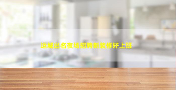 泸州酒吧招聘